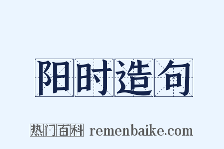 阳时造句是什么意思的图片